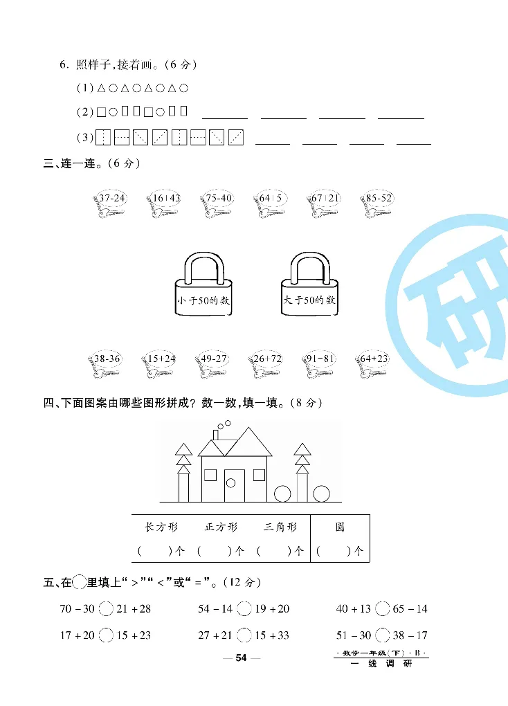 《一线调研卷》数学1年级下册（BS）_一年级上下册资料_小学一年级学习资料-25年更新版_1-04、小学一年级数学下册_1-4-2、练习题、作业、试题、试卷_北师大版_电子册类