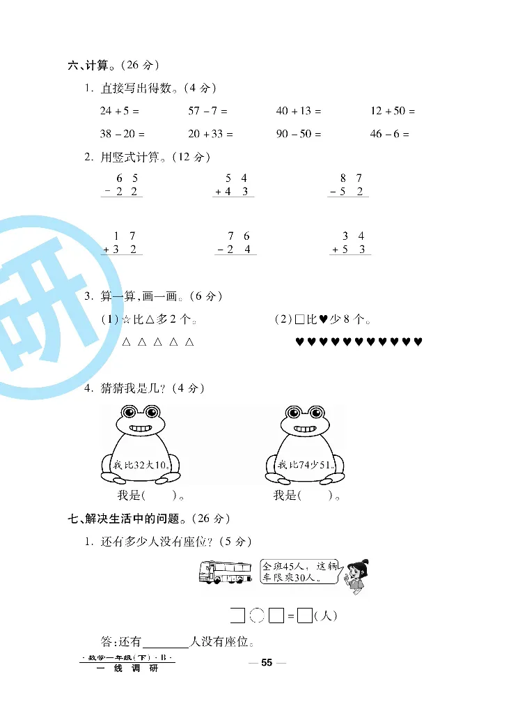《一线调研卷》数学1年级下册（BS）_一年级上下册资料_小学一年级学习资料-25年更新版_1-04、小学一年级数学下册_1-4-2、练习题、作业、试题、试卷_北师大版_电子册类