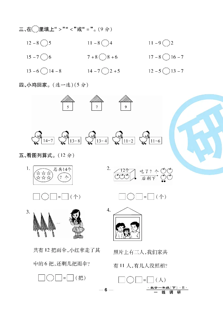 《一线调研卷》数学1年级下册（BS）_一年级上下册资料_小学一年级学习资料-25年更新版_1-04、小学一年级数学下册_1-4-2、练习题、作业、试题、试卷_北师大版_电子册类