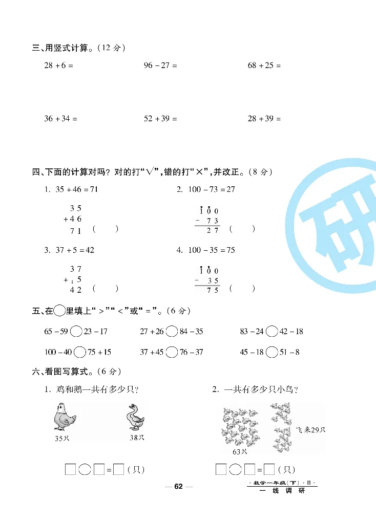 《一线调研卷》数学1年级下册（BS）_一年级上下册资料_小学一年级学习资料-25年更新版_1-04、小学一年级数学下册_1-4-2、练习题、作业、试题、试卷_北师大版_电子册类