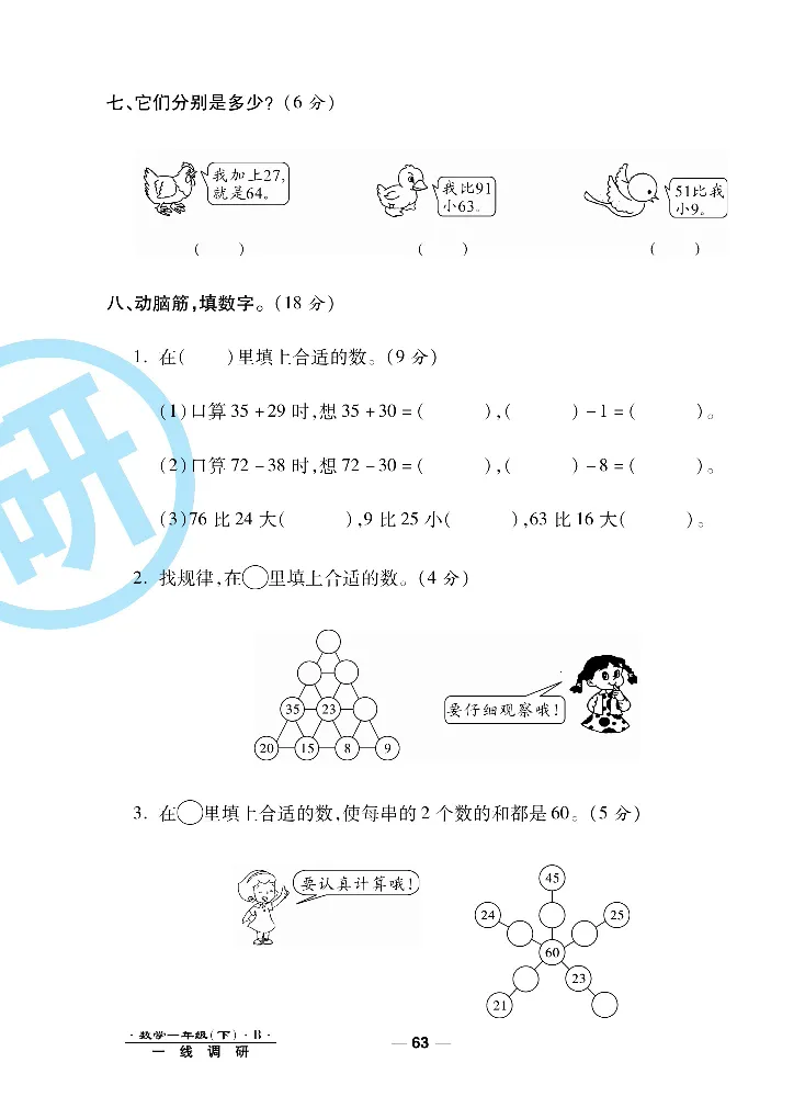 《一线调研卷》数学1年级下册（BS）_一年级上下册资料_小学一年级学习资料-25年更新版_1-04、小学一年级数学下册_1-4-2、练习题、作业、试题、试卷_北师大版_电子册类