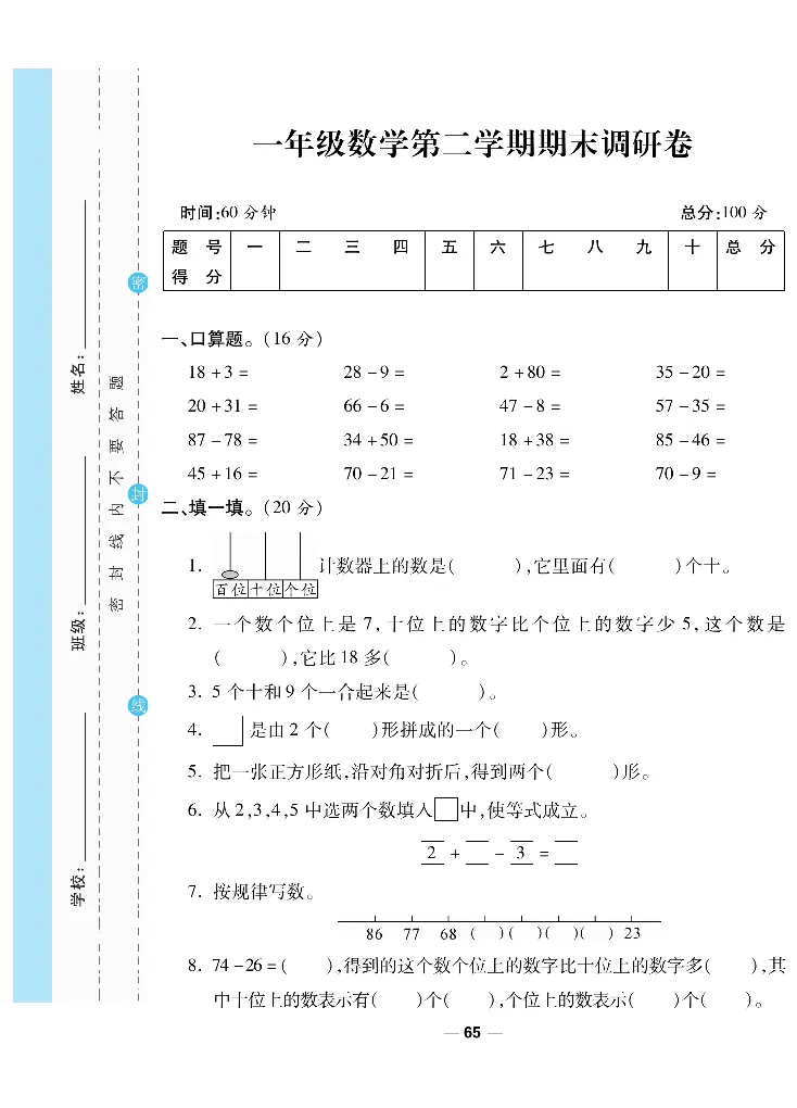 《一线调研卷》数学1年级下册（BS）_一年级上下册资料_小学一年级学习资料-25年更新版_1-04、小学一年级数学下册_1-4-2、练习题、作业、试题、试卷_北师大版_电子册类