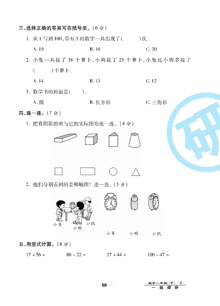 《一线调研卷》数学1年级下册（BS）_一年级上下册资料_小学一年级学习资料-25年更新版_1-04、小学一年级数学下册_1-4-2、练习题、作业、试题、试卷_北师大版_电子册类