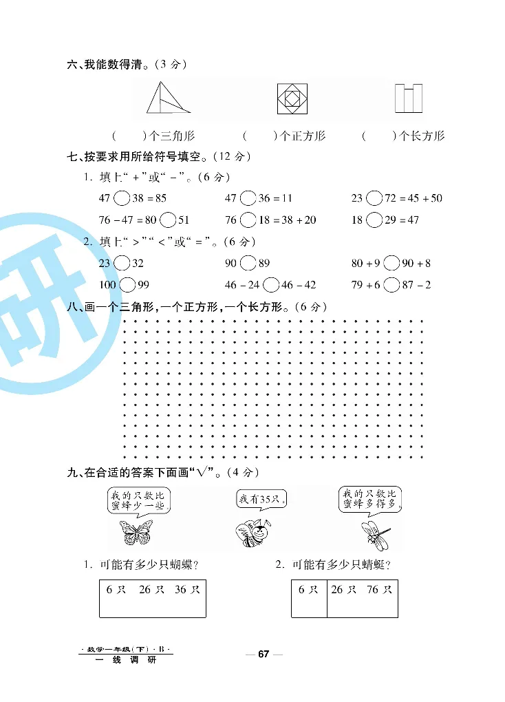 《一线调研卷》数学1年级下册（BS）_一年级上下册资料_小学一年级学习资料-25年更新版_1-04、小学一年级数学下册_1-4-2、练习题、作业、试题、试卷_北师大版_电子册类