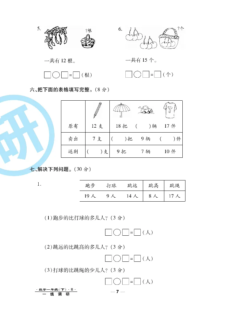 《一线调研卷》数学1年级下册（BS）_一年级上下册资料_小学一年级学习资料-25年更新版_1-04、小学一年级数学下册_1-4-2、练习题、作业、试题、试卷_北师大版_电子册类