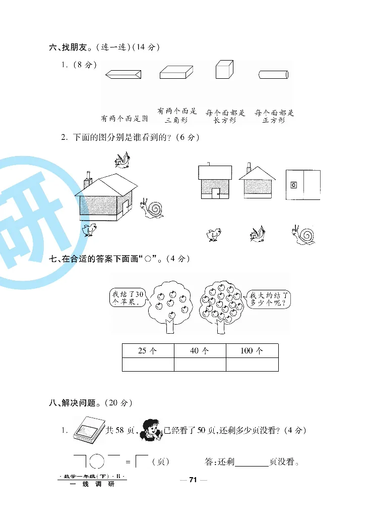 《一线调研卷》数学1年级下册（BS）_一年级上下册资料_小学一年级学习资料-25年更新版_1-04、小学一年级数学下册_1-4-2、练习题、作业、试题、试卷_北师大版_电子册类