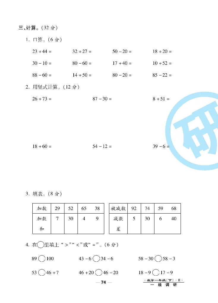 《一线调研卷》数学1年级下册（BS）_一年级上下册资料_小学一年级学习资料-25年更新版_1-04、小学一年级数学下册_1-4-2、练习题、作业、试题、试卷_北师大版_电子册类