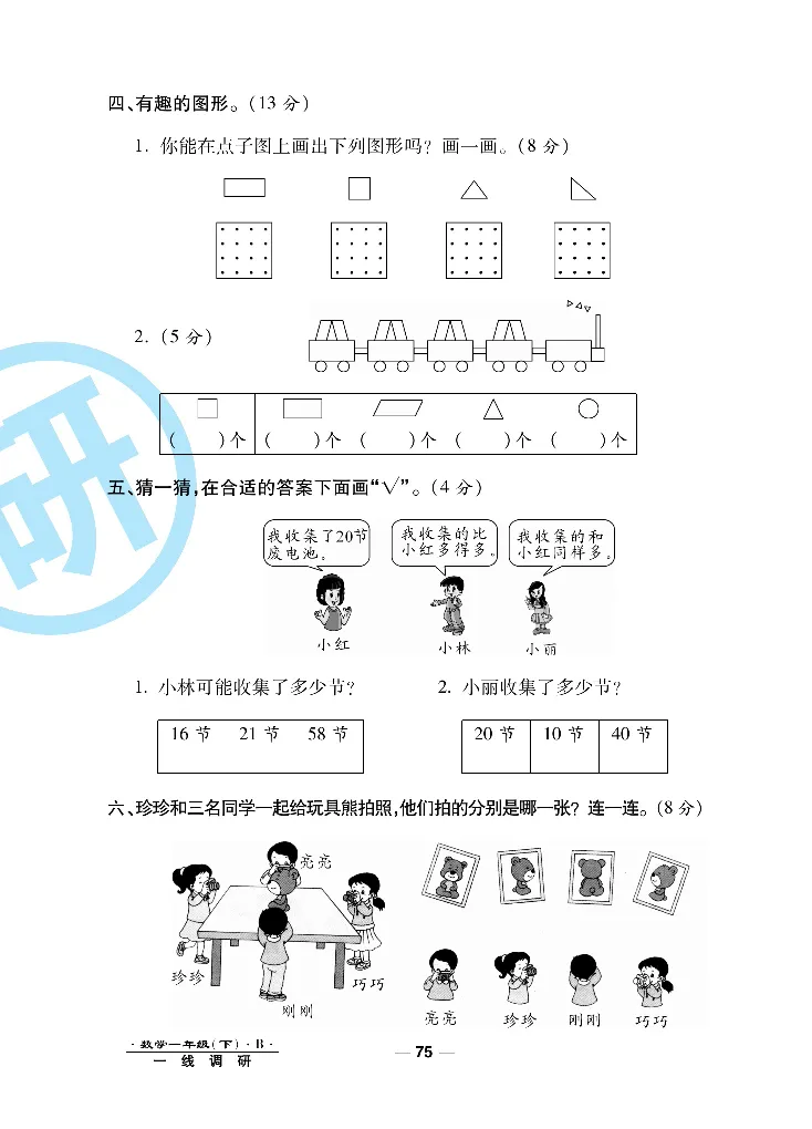 《一线调研卷》数学1年级下册（BS）_一年级上下册资料_小学一年级学习资料-25年更新版_1-04、小学一年级数学下册_1-4-2、练习题、作业、试题、试卷_北师大版_电子册类