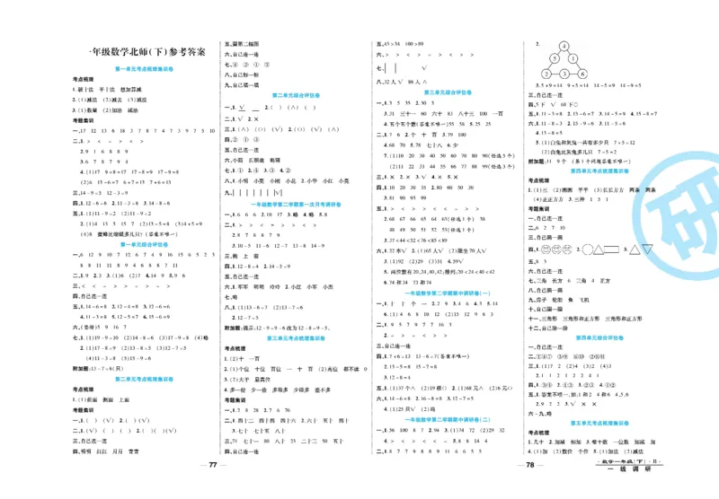 《一线调研卷》数学1年级下册（BS）_一年级上下册资料_小学一年级学习资料-25年更新版_1-04、小学一年级数学下册_1-4-2、练习题、作业、试题、试卷_北师大版_电子册类