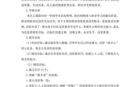 10《雨点儿》说课稿_一年级语文上册（统编版）_全套教学资源_课件教案2_语文1年级上册Word版教案