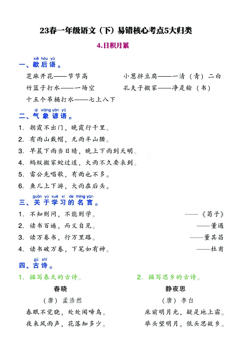5.21易错核心考点(4)_一年级上下册资料_小学一年级学习资料-25年更新版_1-02、小学一年级语文下册_3-6-2-1、复习、知识点、归纳汇总_部编（人教）版_精品总结类资料（背读类）