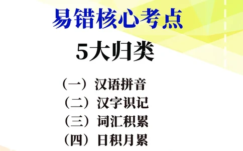 5.21易错核心考点(4)_一年级上下册资料_小学一年级学习资料-25年更新版_1-02、小学一年级语文下册_3-6-2-1、复习、知识点、归纳汇总_部编（人教）版_精品总结类资料（背读类）