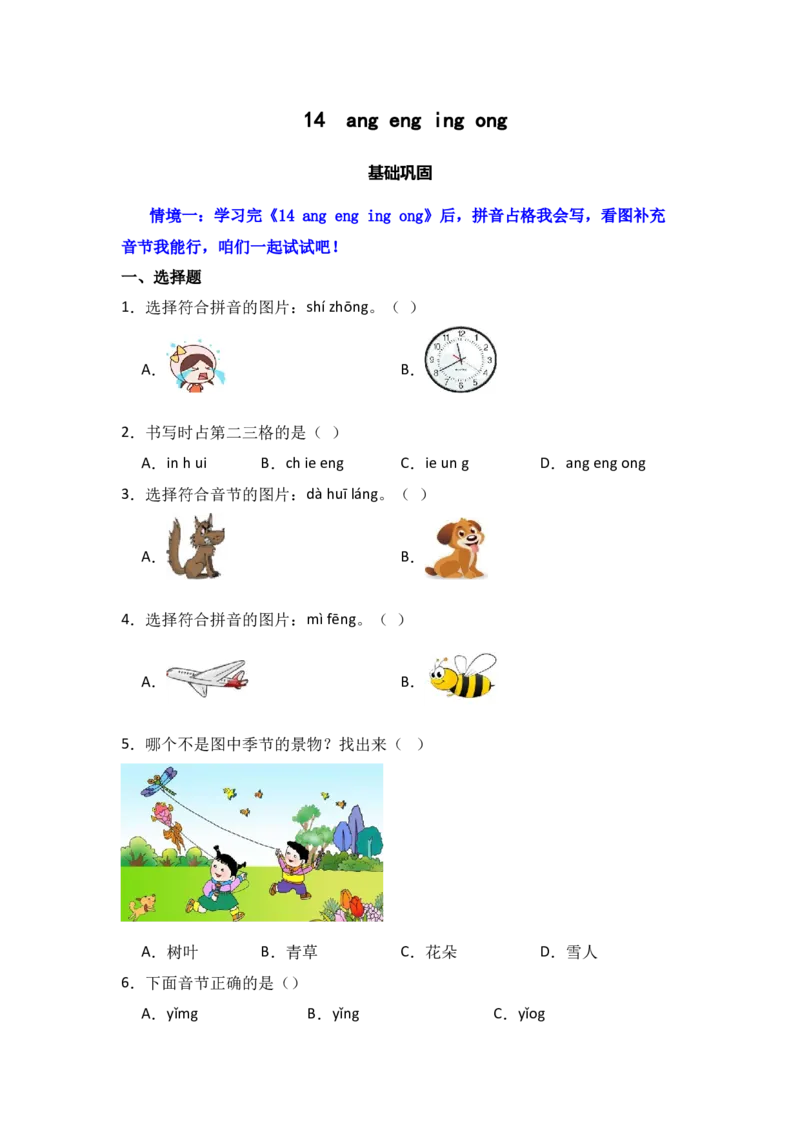 14angengingong同步分层作业-（统编版&middot;2024）_一年级语文上册（统编版）_同步练习