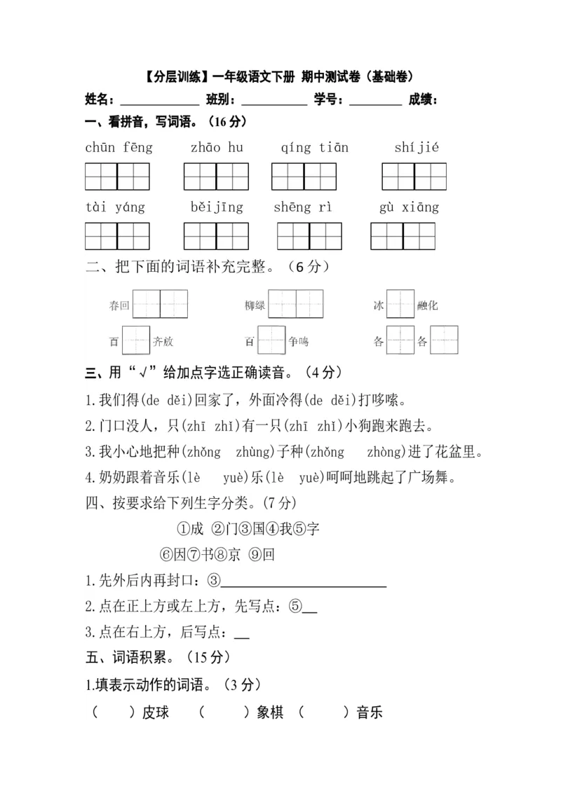 分层训练一年级语文下册期中测试卷（基础卷）（含答案）部编版_一年级语文下册（统编版）_老课标资料_期中试卷