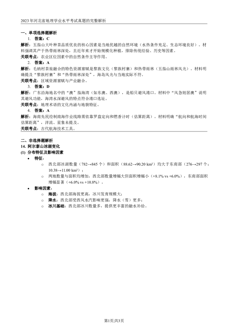 2023年高考地理试卷（河北）（答案）_26.河北-高考真题_2015-2025（河北）地理高考真题