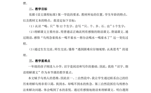 9《乌鸦喝水》说课稿_一年级语文上册（统编版）_说课稿