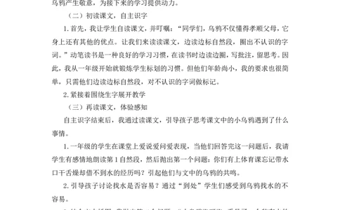 9《乌鸦喝水》说课稿_一年级语文上册（统编版）_说课稿