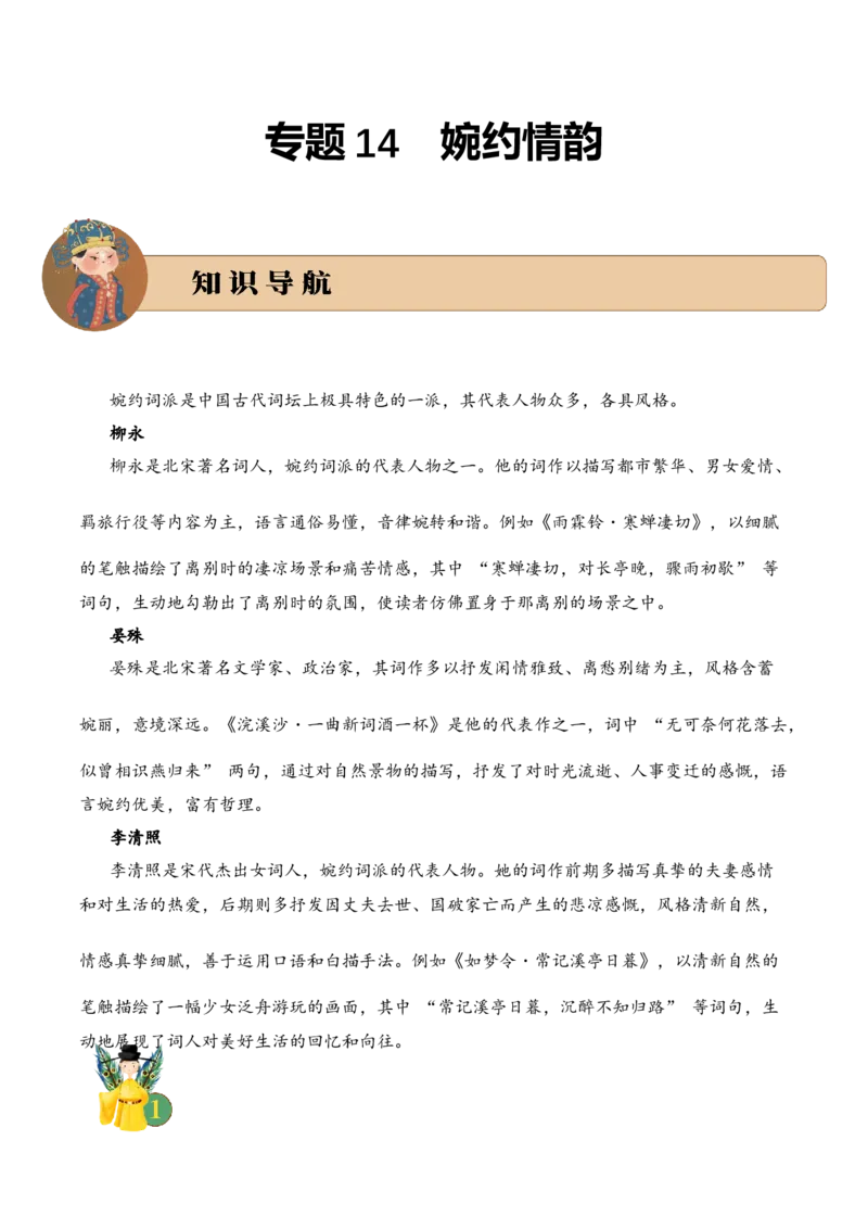 专题14婉约情韵考点一词句理解古诗词阅读赏析专项训练（学生版）_一年级语文上册（统编版）_古诗词_2025年春季温暖升级版