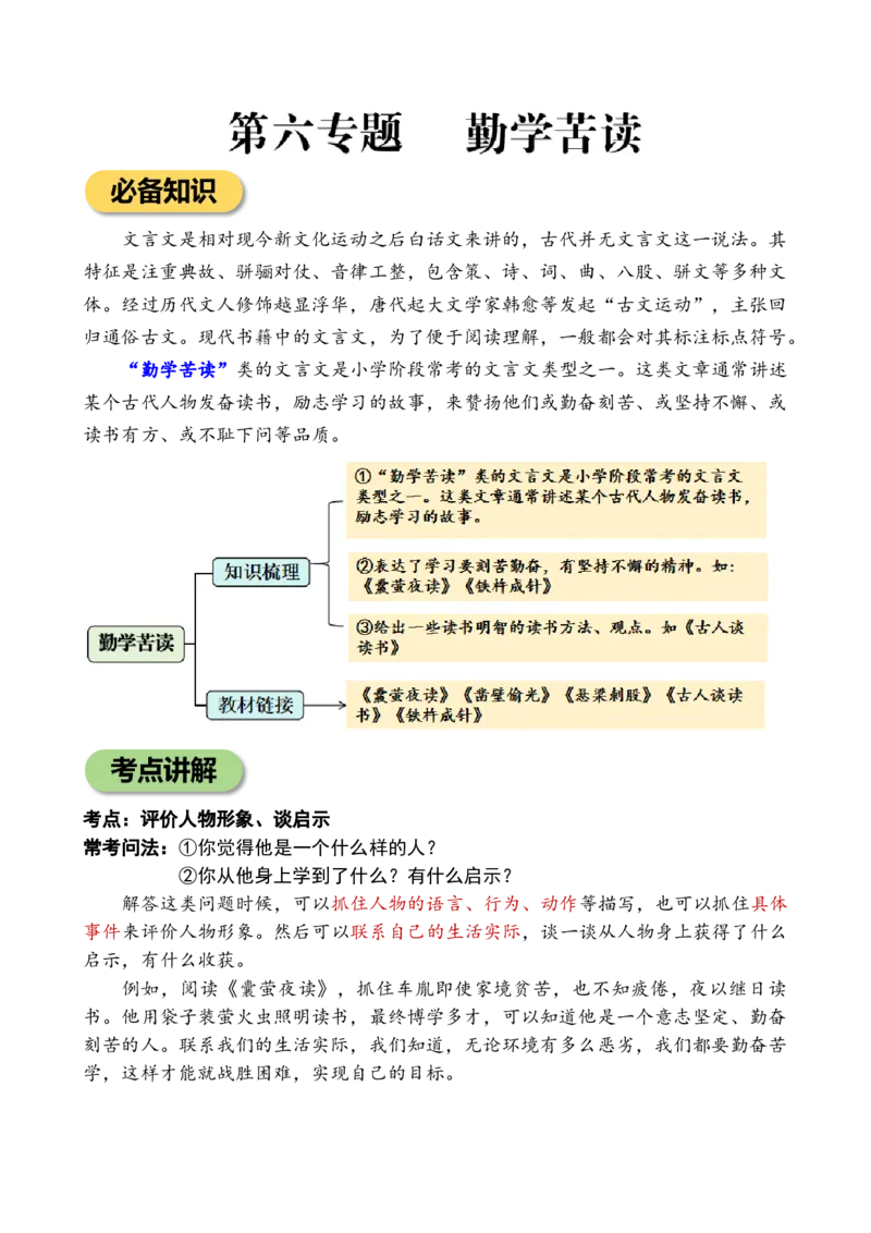 专题6勤学苦读小学语文小古文专项训练（学生版)-10页_一年级语文上册（统编版）_小古文_2024年秋季念念不忘版