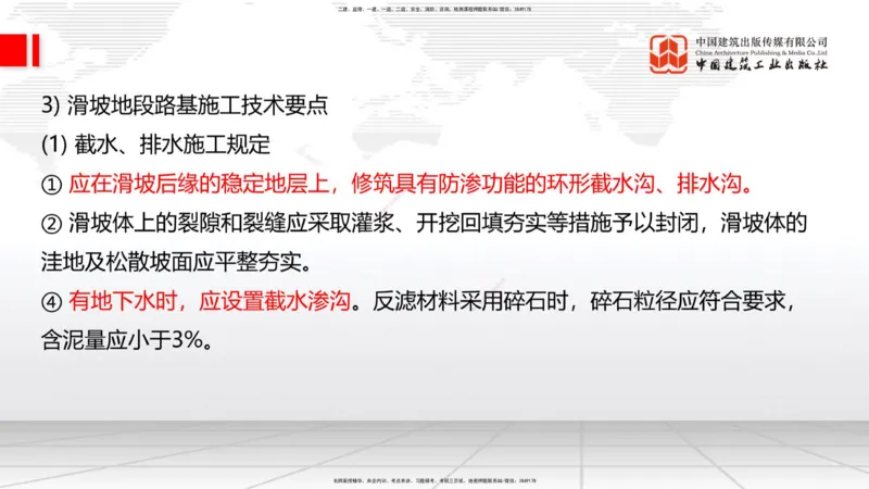 B06节：1.1.7特殊路基施工（下）-1.2.1防护工程设置与施工（4.10）_2026年一级建造师_2026年一建公路_2025年一建公路SVIP_02-基础精讲✿高端面授✿深度强化_讲义