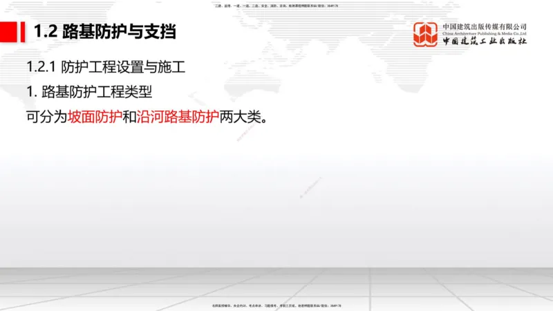 B06节：1.1.7特殊路基施工（下）-1.2.1防护工程设置与施工（4.10）_2026年一级建造师_2026年一建公路_2025年一建公路SVIP_02-基础精讲✿高端面授✿深度强化_讲义