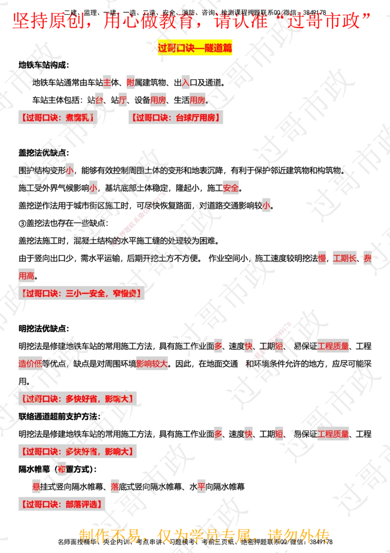 03过哥市政一建口诀25版本-隧道篇_2026年一级建造师_2026年一建市政_2025年一建市政SVIP_05-考前密训✿央企特训✿机构普押_24-市政《口诀与总结》GG