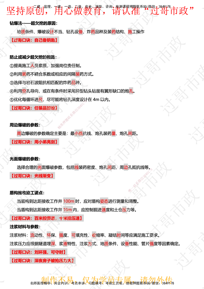 03过哥市政一建口诀25版本-隧道篇_2026年一级建造师_2026年一建市政_2025年一建市政SVIP_05-考前密训✿央企特训✿机构普押_24-市政《口诀与总结》GG