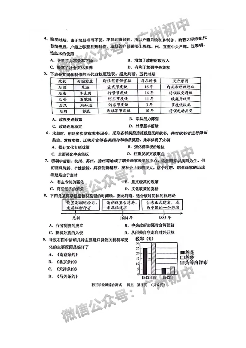 2024天河区中考一模历史试题答案解析_广州九上月考+期中+期末+一模二模+中考真题_广州2024年中考一模_天河区
