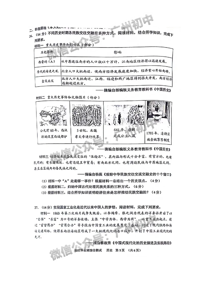 2024天河区中考一模历史试题答案解析_广州九上月考+期中+期末+一模二模+中考真题_广州2024年中考一模_天河区