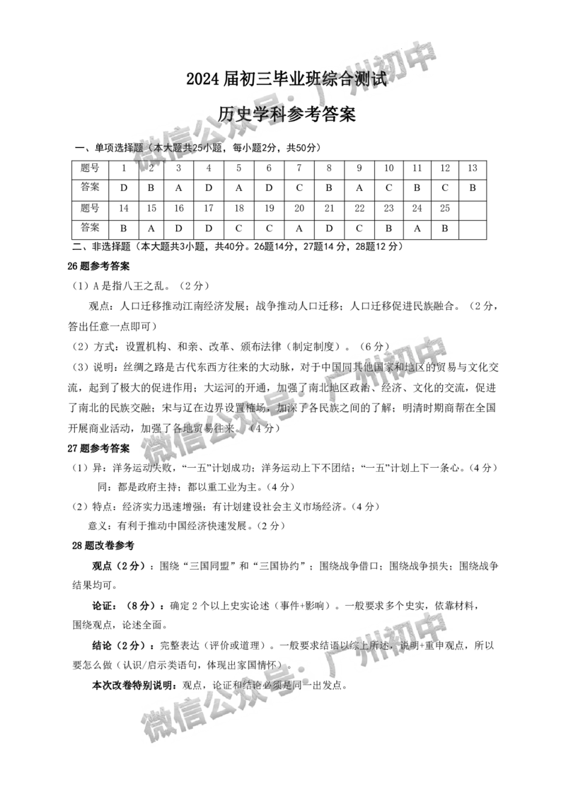 2024天河区中考一模历史试题答案解析_广州九上月考+期中+期末+一模二模+中考真题_广州2024年中考一模_天河区