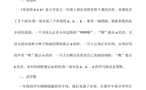 汉语拼音1ɑoe说课稿_一年级语文上册（统编版）_老课标资料_说课稿