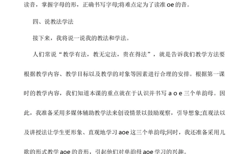 汉语拼音1ɑoe说课稿_一年级语文上册（统编版）_老课标资料_说课稿