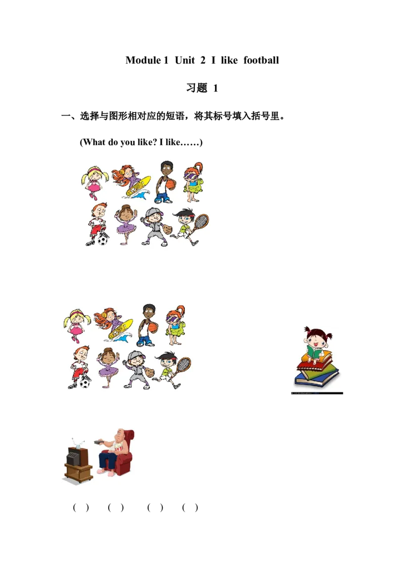 Module1Unit2Ilikefootball习题1_二年级上下册资料_二年级语数英上下册学习资料_3-7-5、小学二年级英语上册_外研版一起点_2、同步练习_Module1