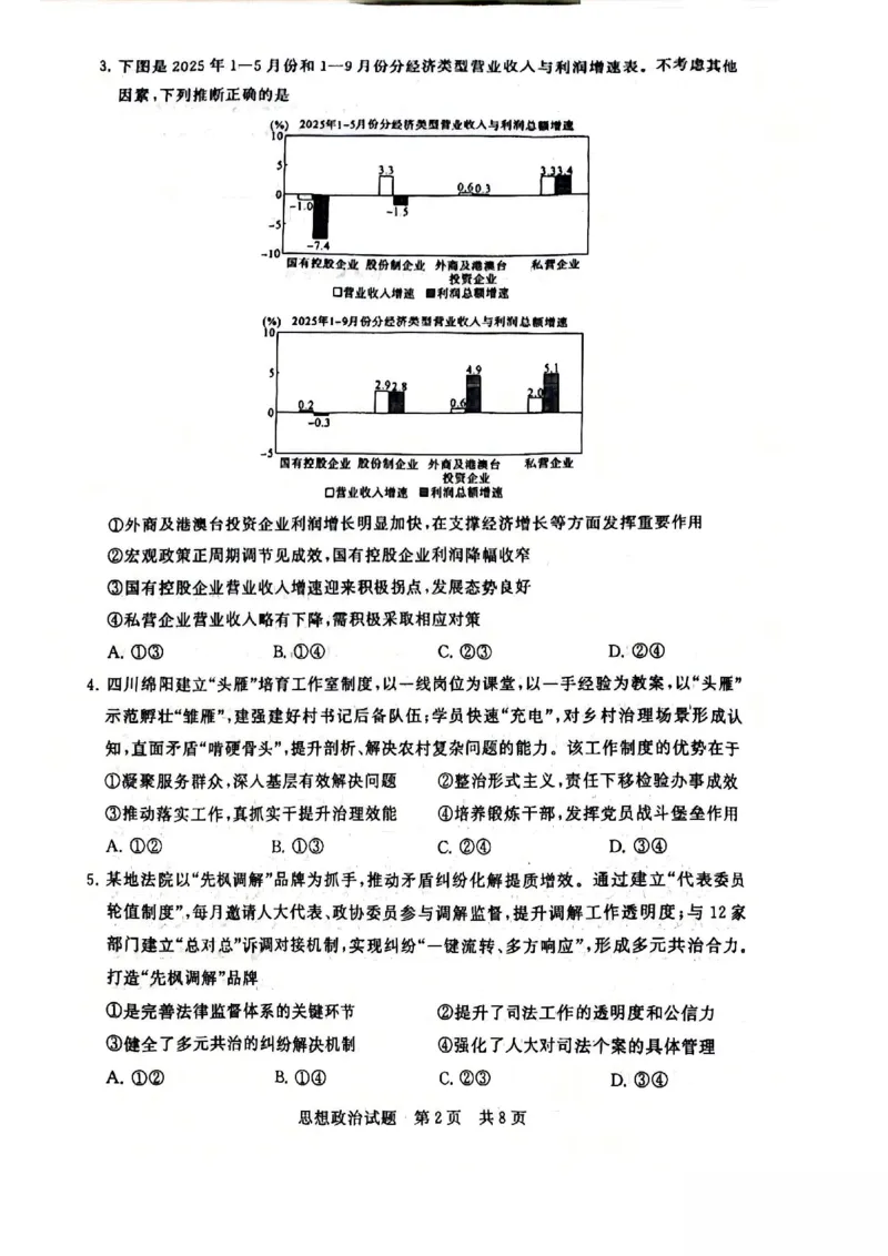 2025年12月高三T8联考政治试卷_@高三模考真题_2025年12月高三T8联考试卷及答案