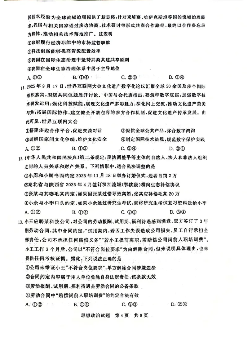 2025年12月高三T8联考政治试卷_@高三模考真题_2025年12月高三T8联考试卷及答案
