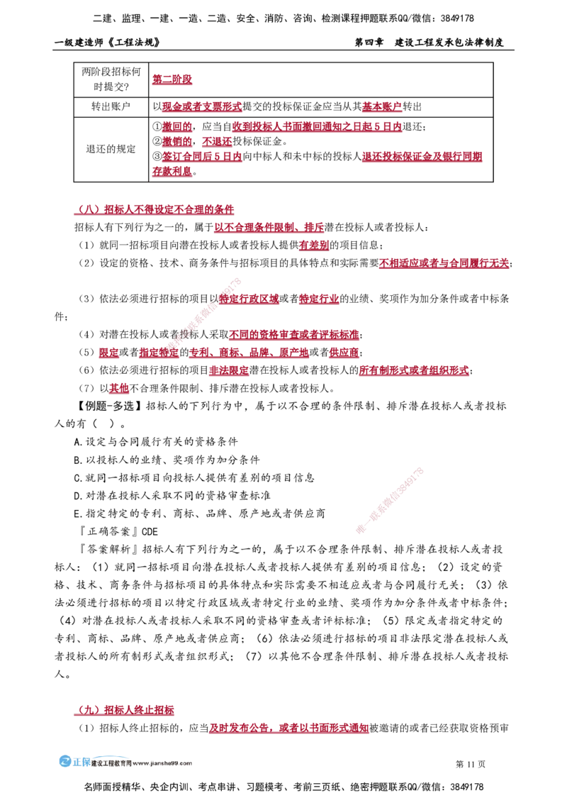 第四章　建设工程发承包法律制度_2026年一建法规_2025年一建法规SVIP_02-基础精讲✿高端面授✿深度强化_05-法规《基础精讲班》张小强JG_讲义