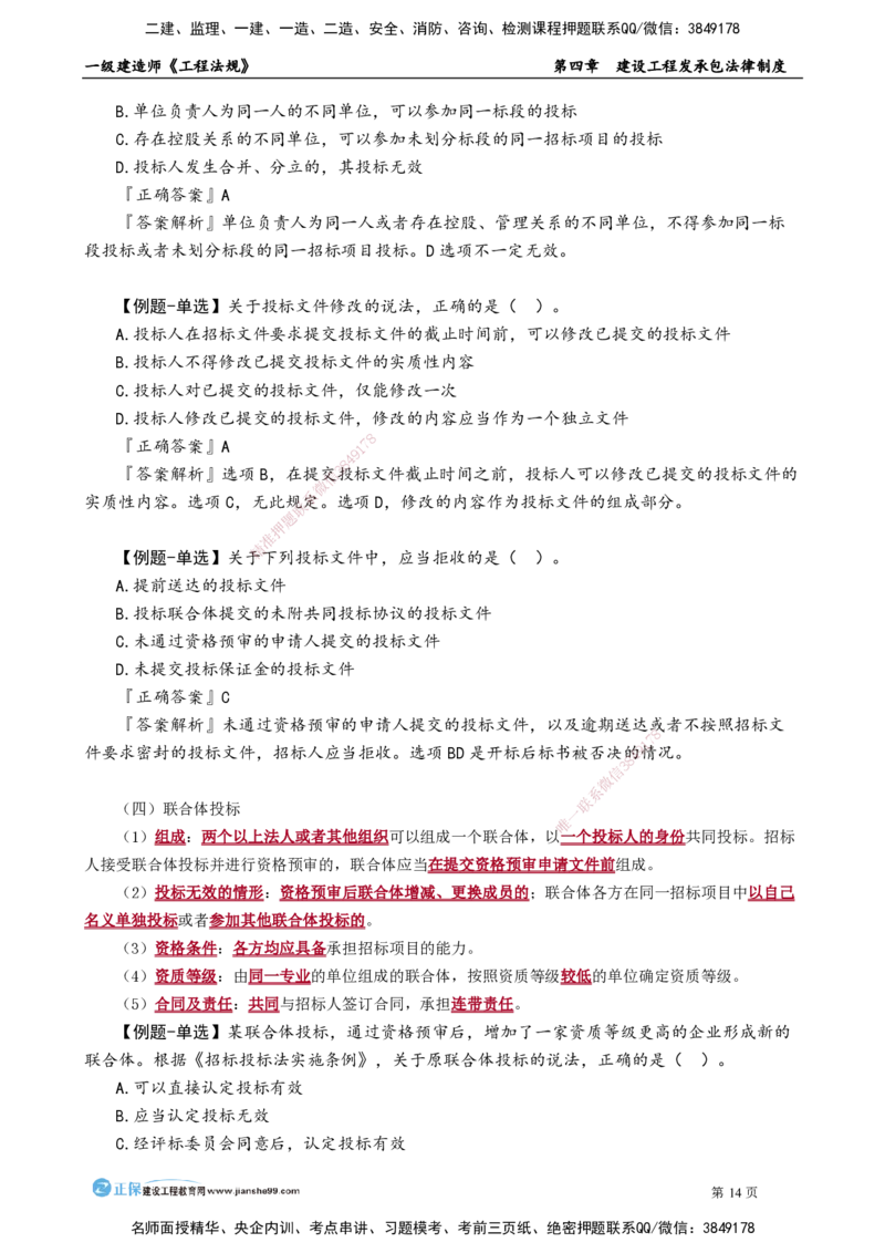 第四章　建设工程发承包法律制度_2026年一建法规_2025年一建法规SVIP_02-基础精讲✿高端面授✿深度强化_05-法规《基础精讲班》张小强JG_讲义