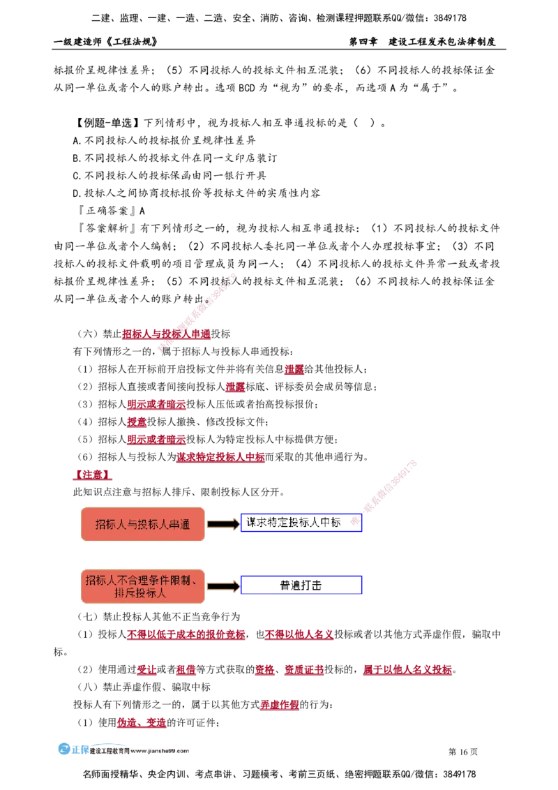 第四章　建设工程发承包法律制度_2026年一建法规_2025年一建法规SVIP_02-基础精讲✿高端面授✿深度强化_05-法规《基础精讲班》张小强JG_讲义