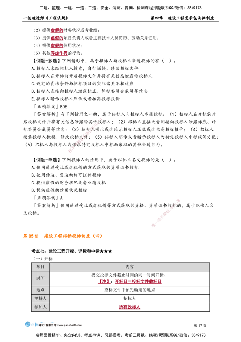 第四章　建设工程发承包法律制度_2026年一建法规_2025年一建法规SVIP_02-基础精讲✿高端面授✿深度强化_05-法规《基础精讲班》张小强JG_讲义