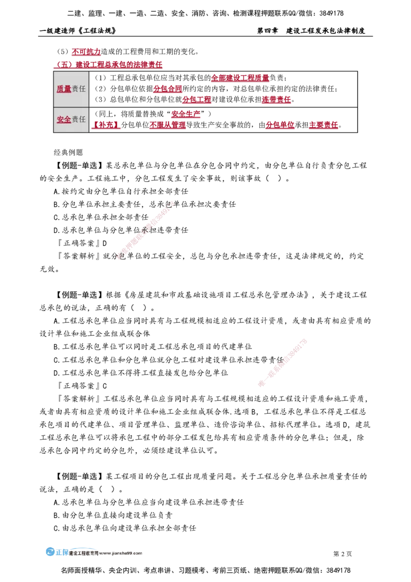 第四章　建设工程发承包法律制度_2026年一建法规_2025年一建法规SVIP_02-基础精讲✿高端面授✿深度强化_05-法规《基础精讲班》张小强JG_讲义