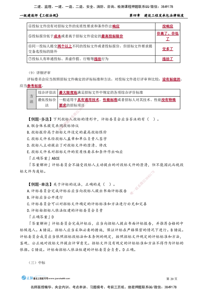 第四章　建设工程发承包法律制度_2026年一建法规_2025年一建法规SVIP_02-基础精讲✿高端面授✿深度强化_05-法规《基础精讲班》张小强JG_讲义