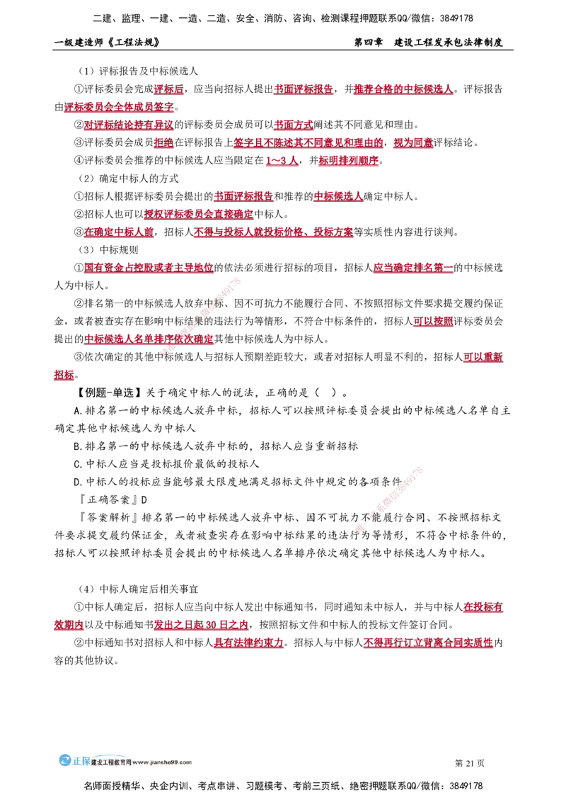 第四章　建设工程发承包法律制度_2026年一建法规_2025年一建法规SVIP_02-基础精讲✿高端面授✿深度强化_05-法规《基础精讲班》张小强JG_讲义