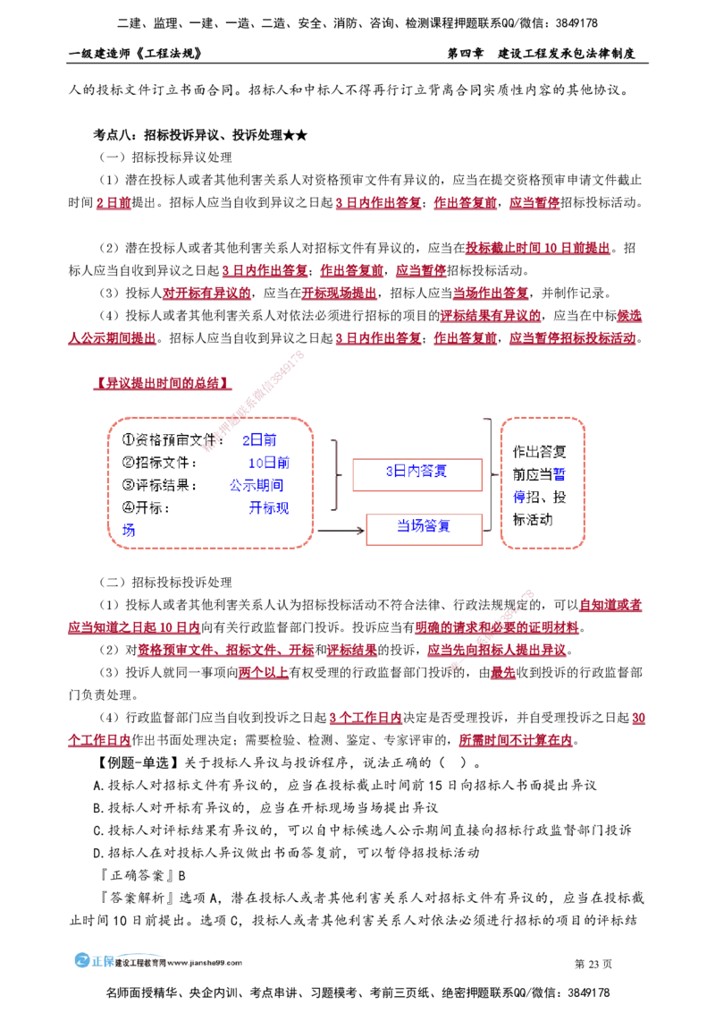第四章　建设工程发承包法律制度_2026年一建法规_2025年一建法规SVIP_02-基础精讲✿高端面授✿深度强化_05-法规《基础精讲班》张小强JG_讲义