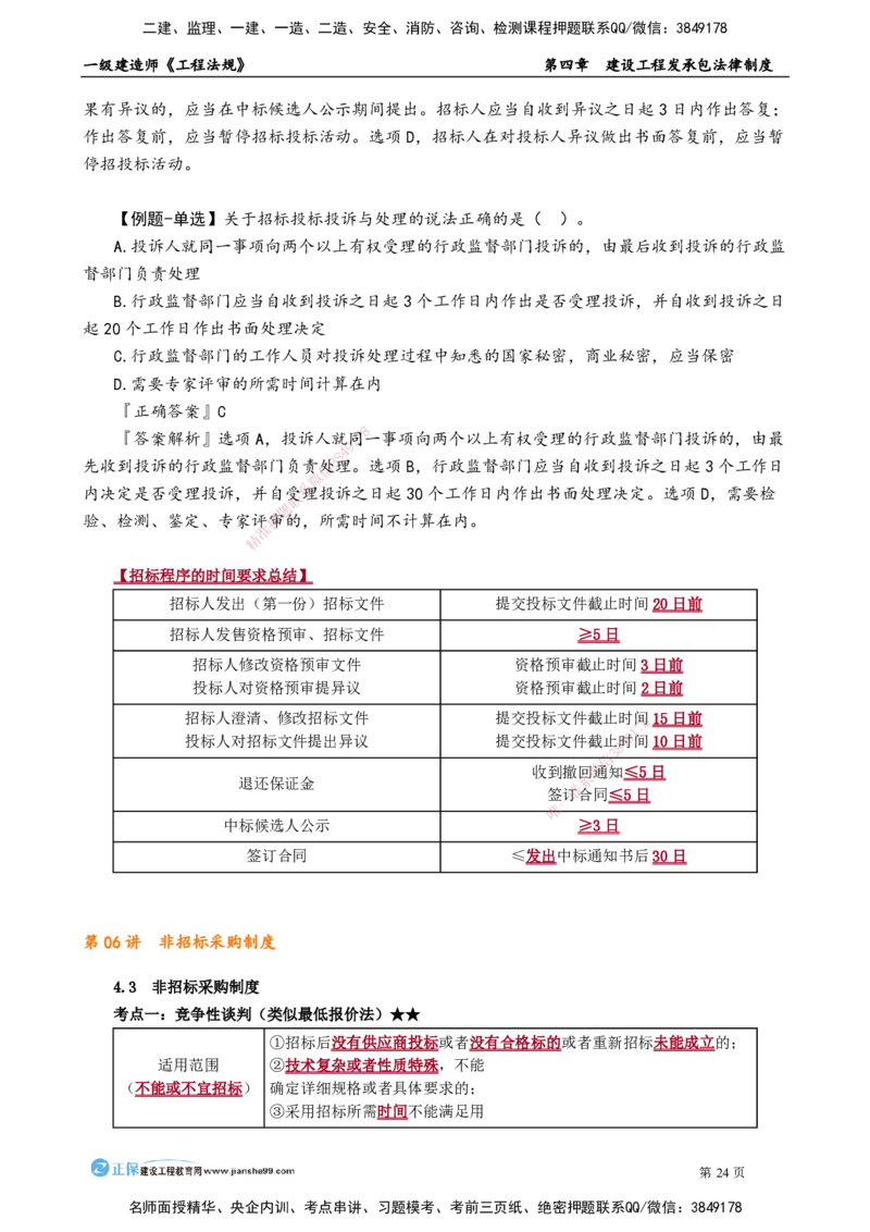 第四章　建设工程发承包法律制度_2026年一建法规_2025年一建法规SVIP_02-基础精讲✿高端面授✿深度强化_05-法规《基础精讲班》张小强JG_讲义
