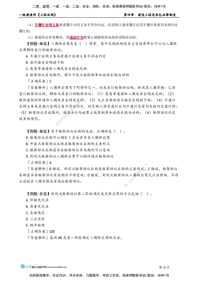 第四章　建设工程发承包法律制度_2026年一建法规_2025年一建法规SVIP_02-基础精讲✿高端面授✿深度强化_05-法规《基础精讲班》张小强JG_讲义