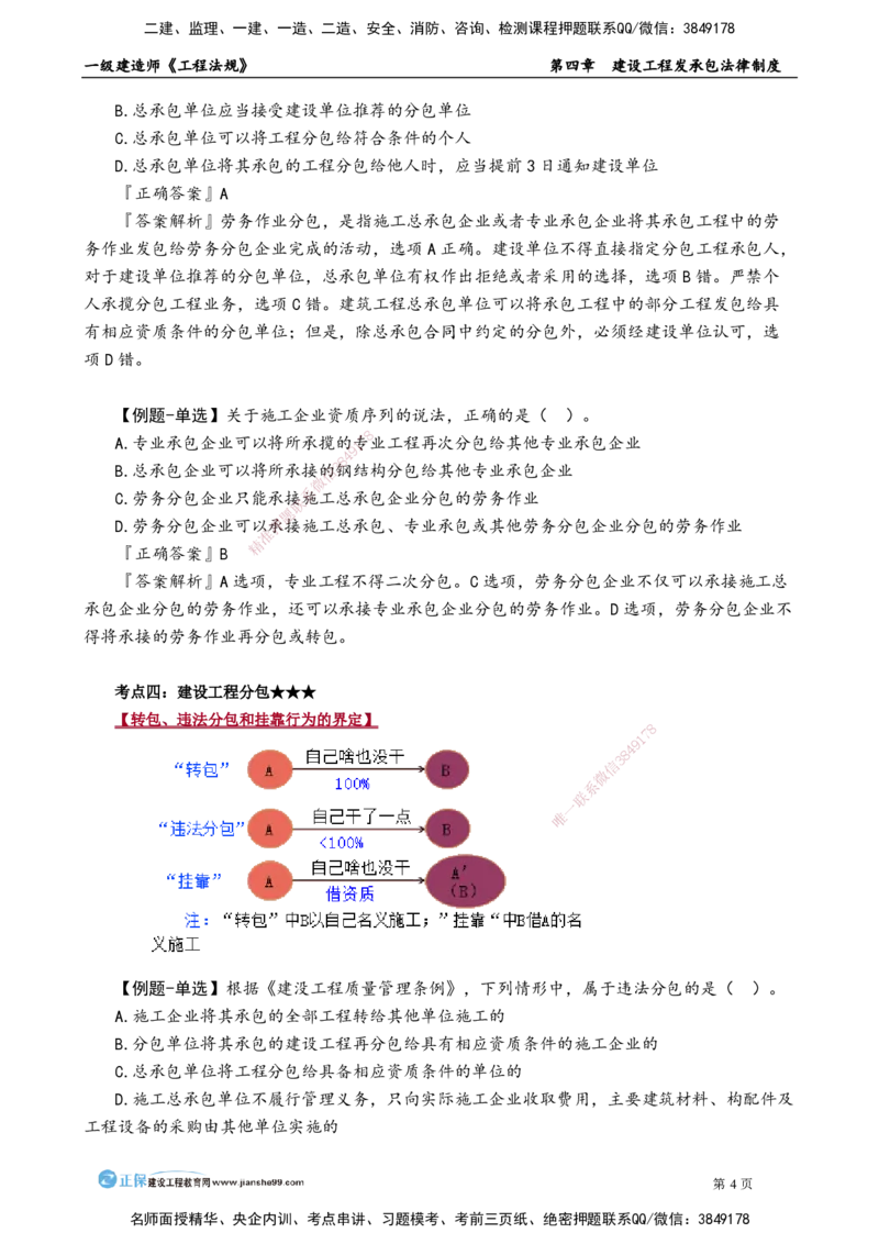 第四章　建设工程发承包法律制度_2026年一建法规_2025年一建法规SVIP_02-基础精讲✿高端面授✿深度强化_05-法规《基础精讲班》张小强JG_讲义