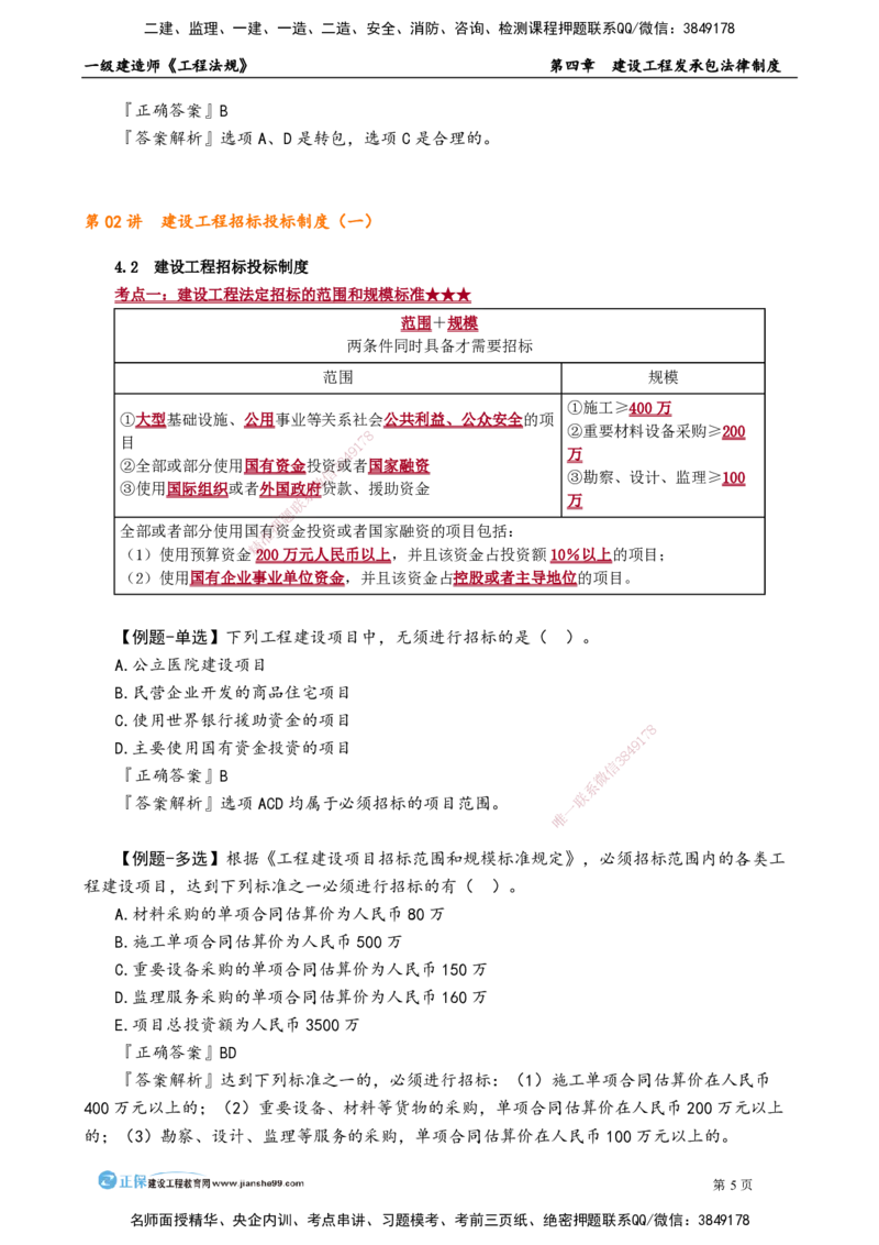 第四章　建设工程发承包法律制度_2026年一建法规_2025年一建法规SVIP_02-基础精讲✿高端面授✿深度强化_05-法规《基础精讲班》张小强JG_讲义