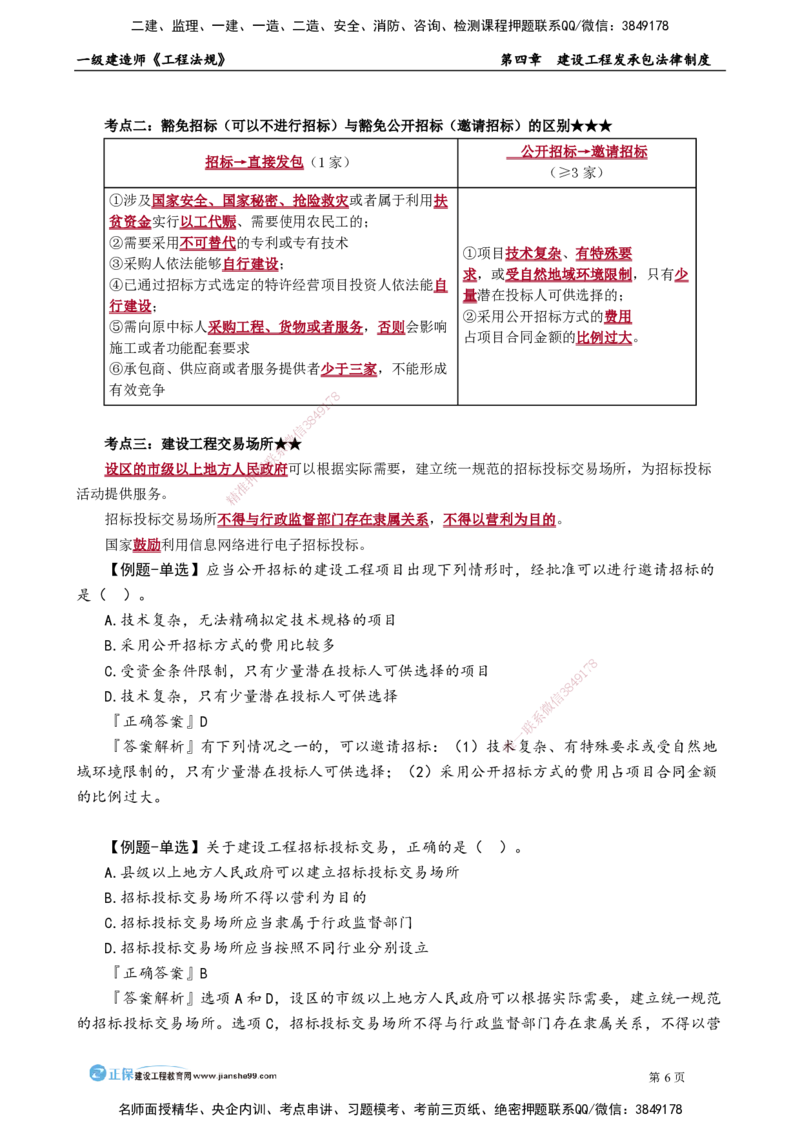 第四章　建设工程发承包法律制度_2026年一建法规_2025年一建法规SVIP_02-基础精讲✿高端面授✿深度强化_05-法规《基础精讲班》张小强JG_讲义