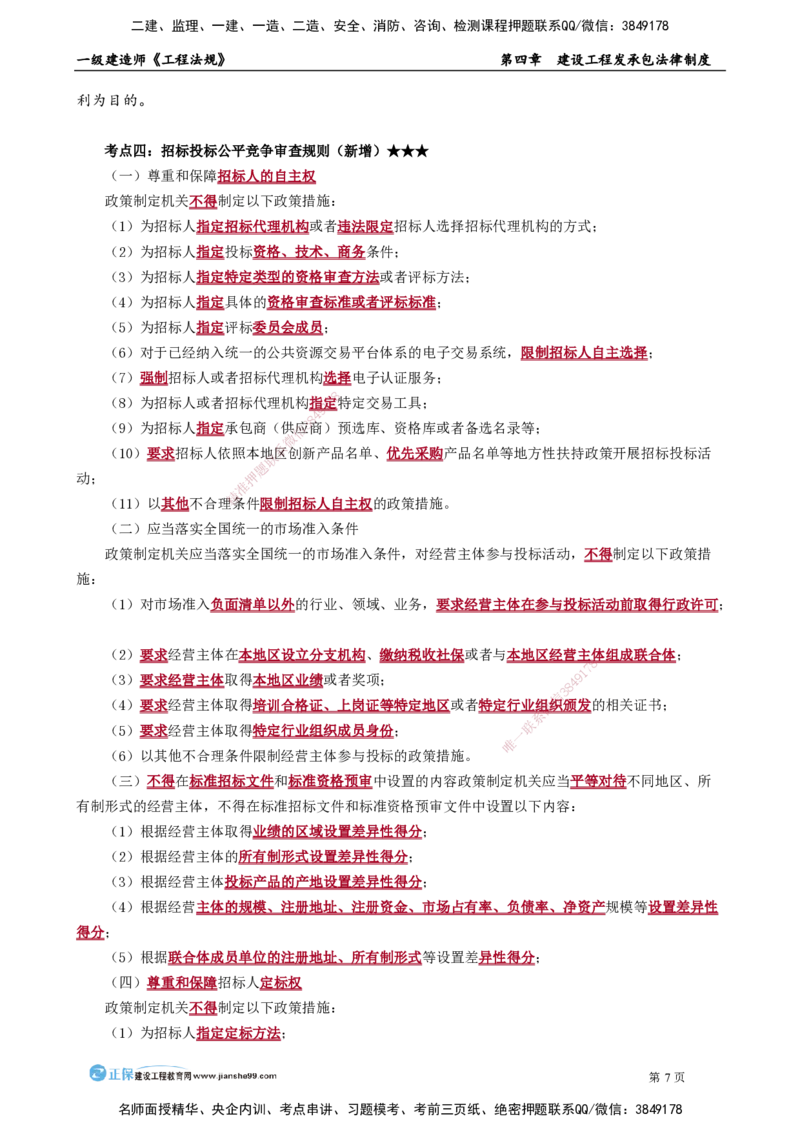 第四章　建设工程发承包法律制度_2026年一建法规_2025年一建法规SVIP_02-基础精讲✿高端面授✿深度强化_05-法规《基础精讲班》张小强JG_讲义
