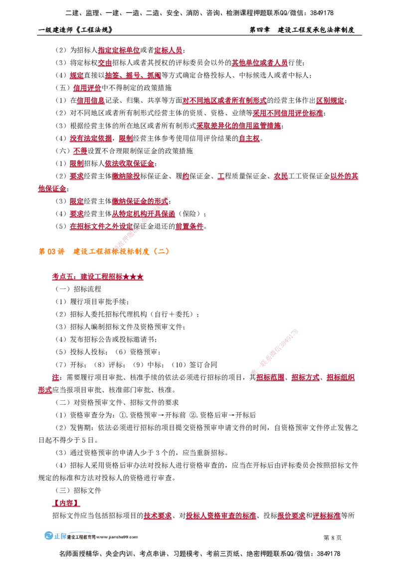 第四章　建设工程发承包法律制度_2026年一建法规_2025年一建法规SVIP_02-基础精讲✿高端面授✿深度强化_05-法规《基础精讲班》张小强JG_讲义